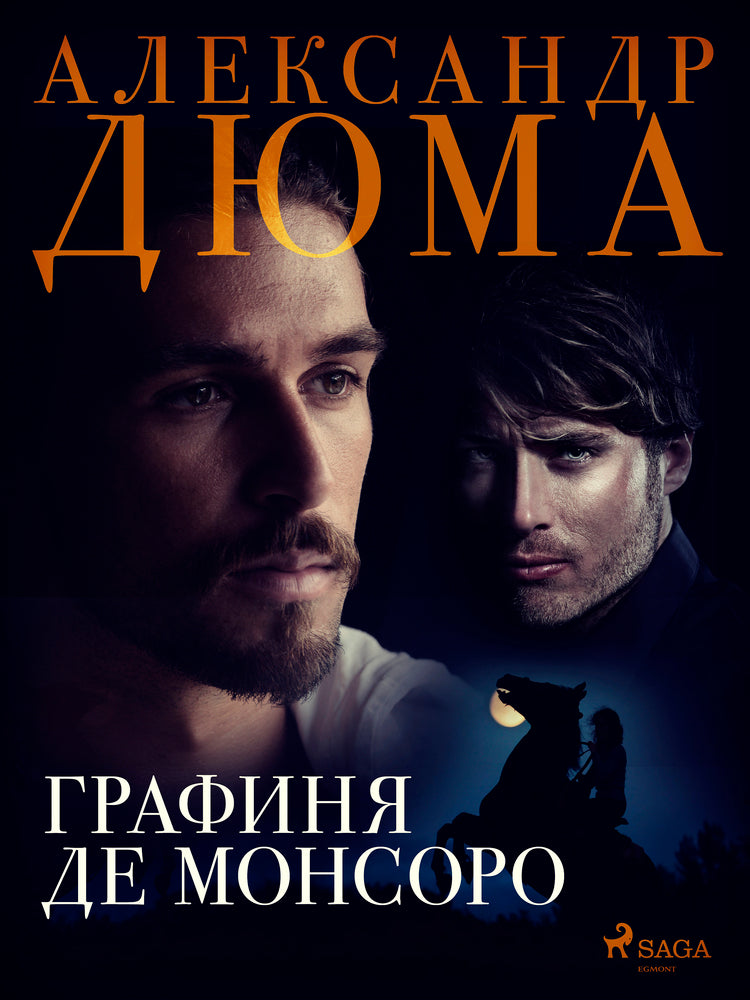 Графиня де Монсоро