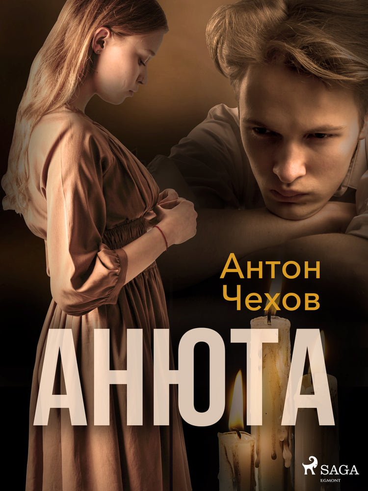 Анюта