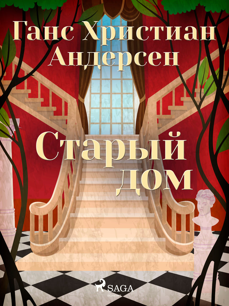 Старый дом
