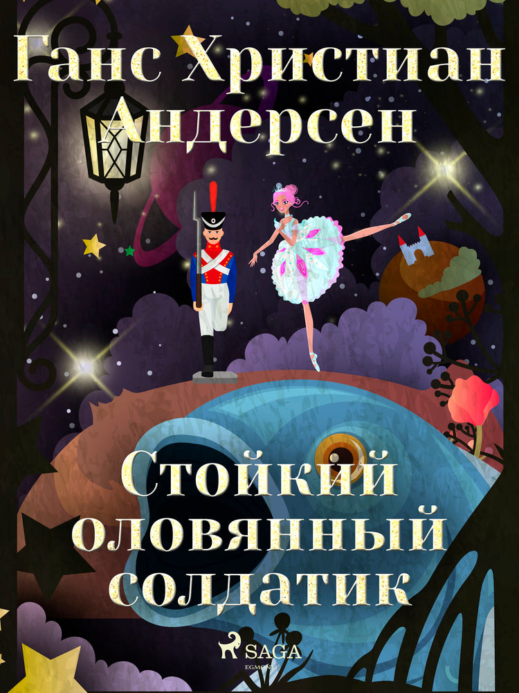 Стойкий оловянный солдатик