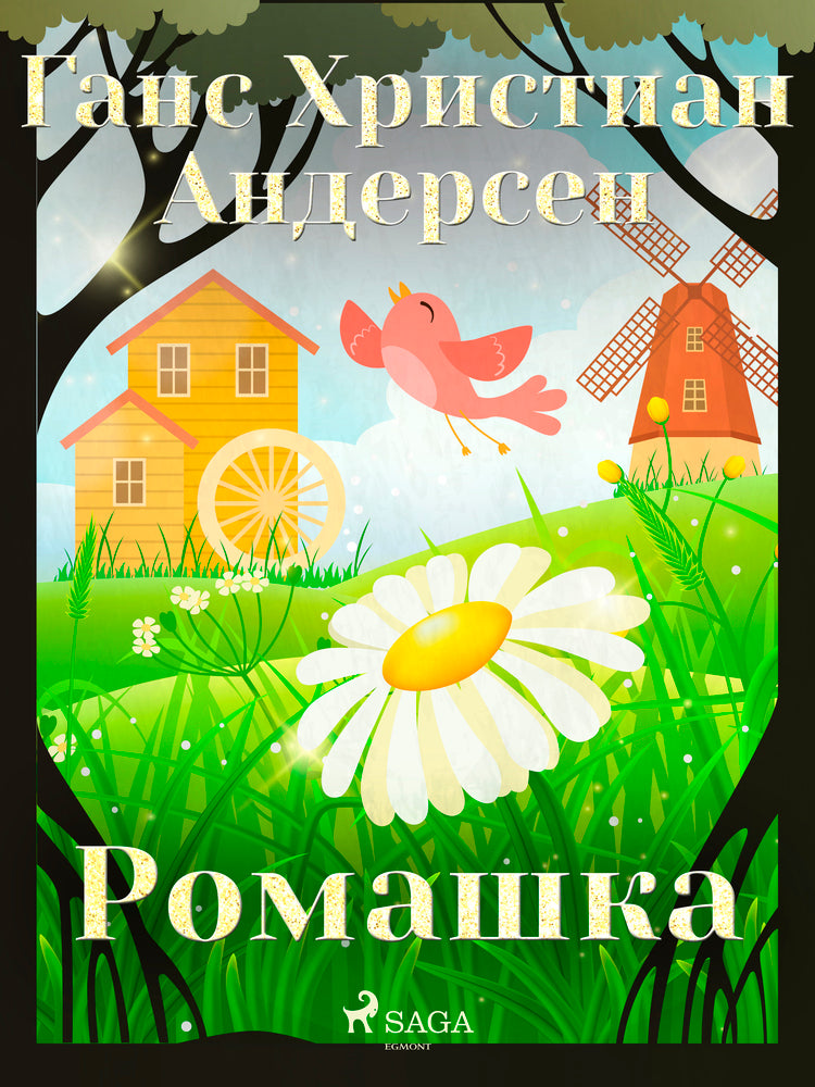 Ромашка