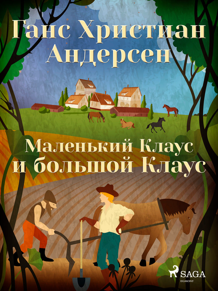 Маленький Клаус и большой Клаус