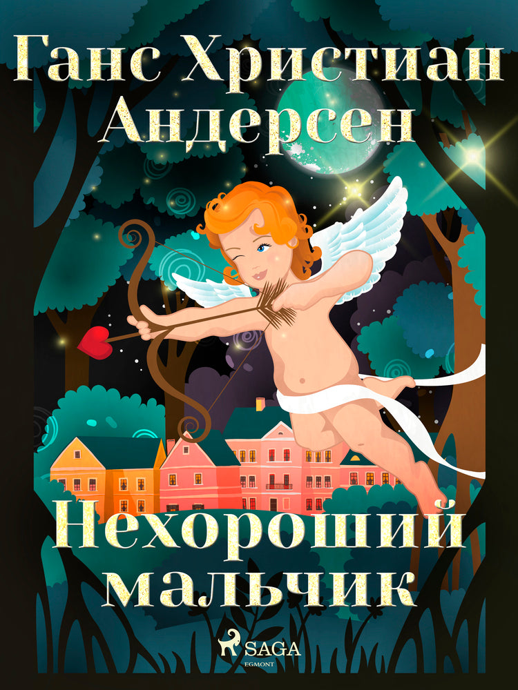 Нехороший мальчик