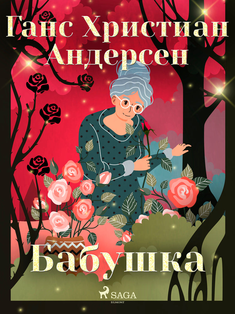 Бабушка