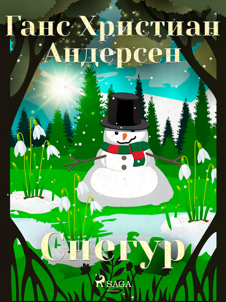 Снегур