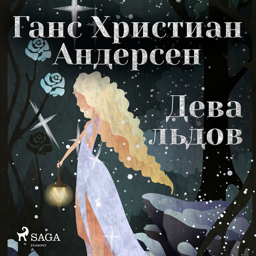 Дева льдов