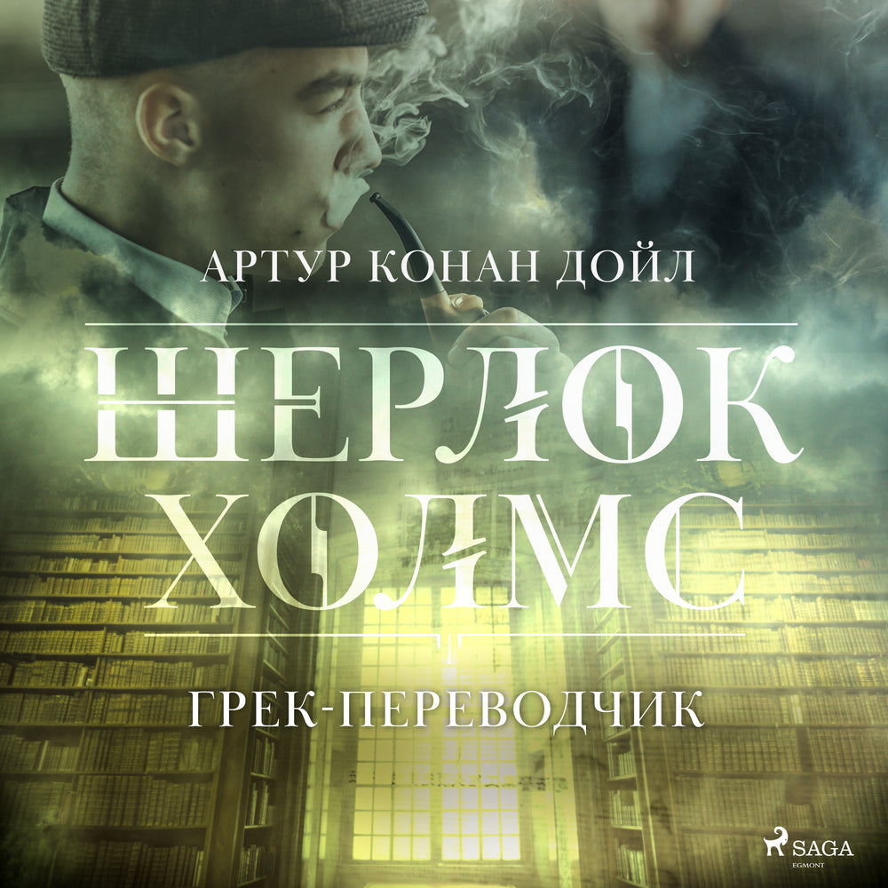 Грек-переводчик