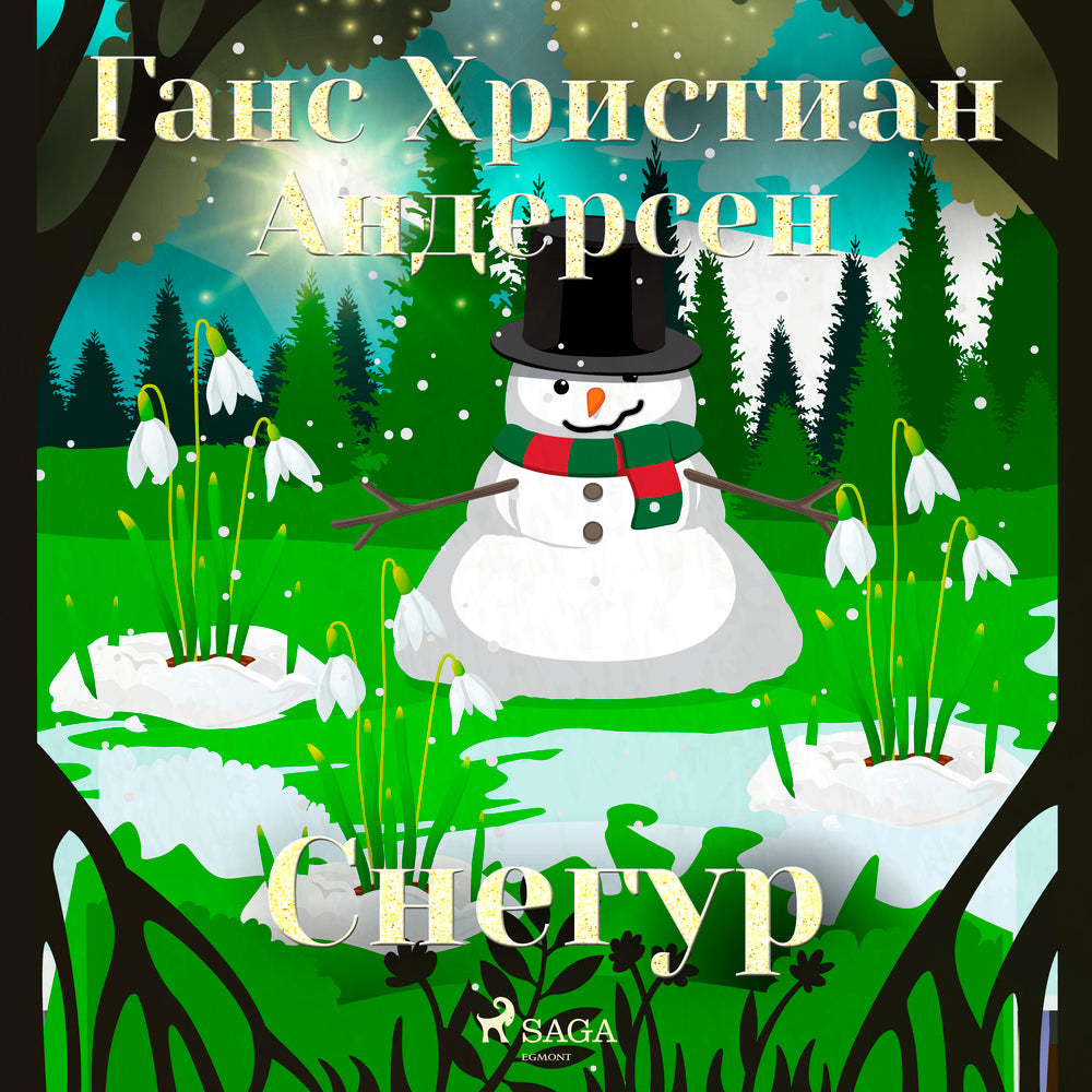 Снегур