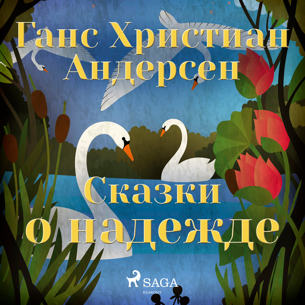 Сказки о надежде