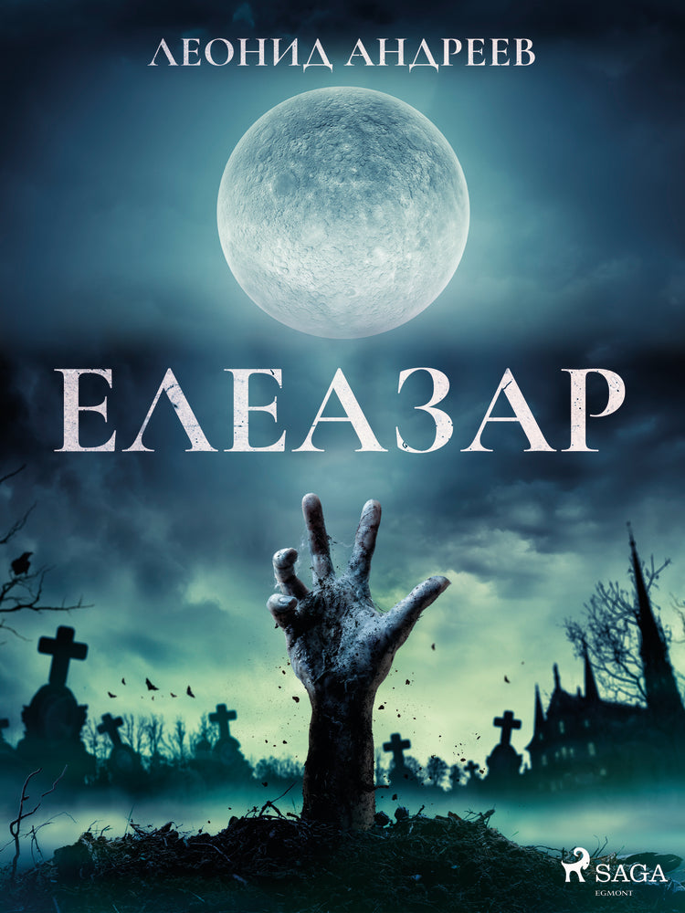 Елеазар