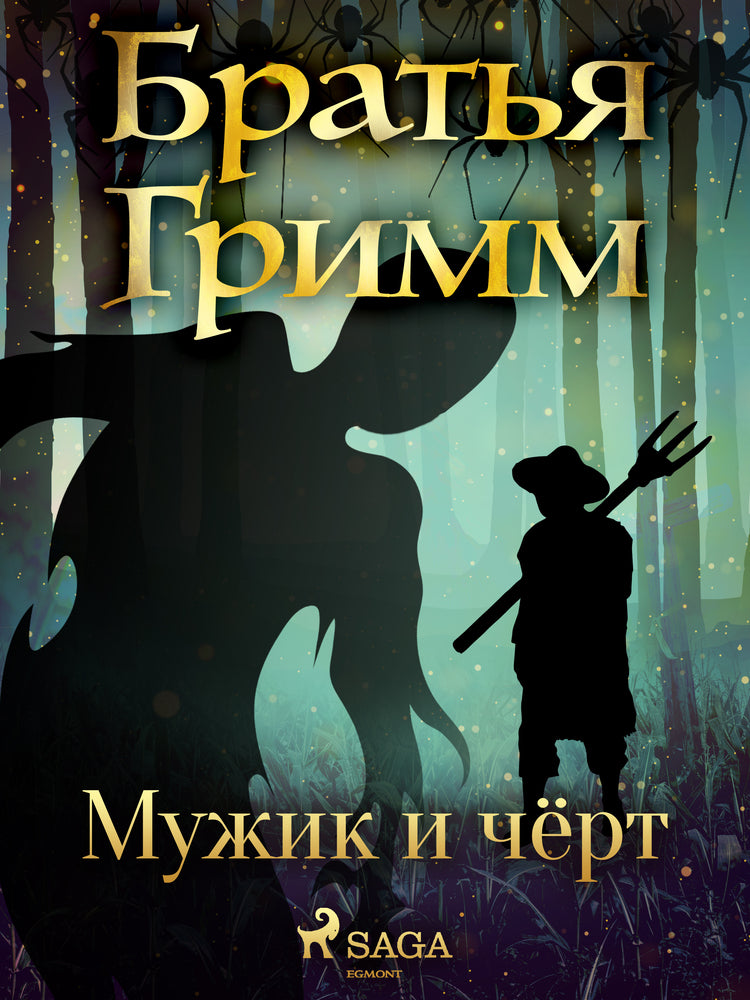 Мужик и чёрт