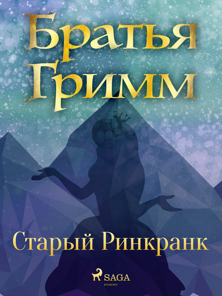 Старый Ринкранк
