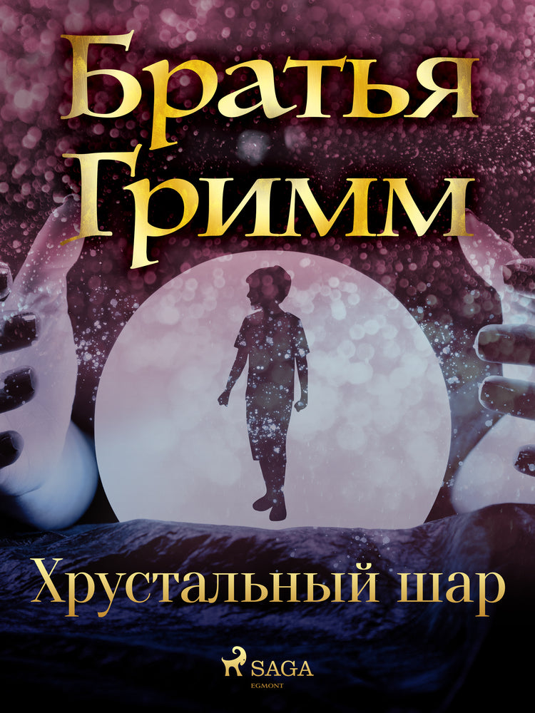 Хрустальный шар