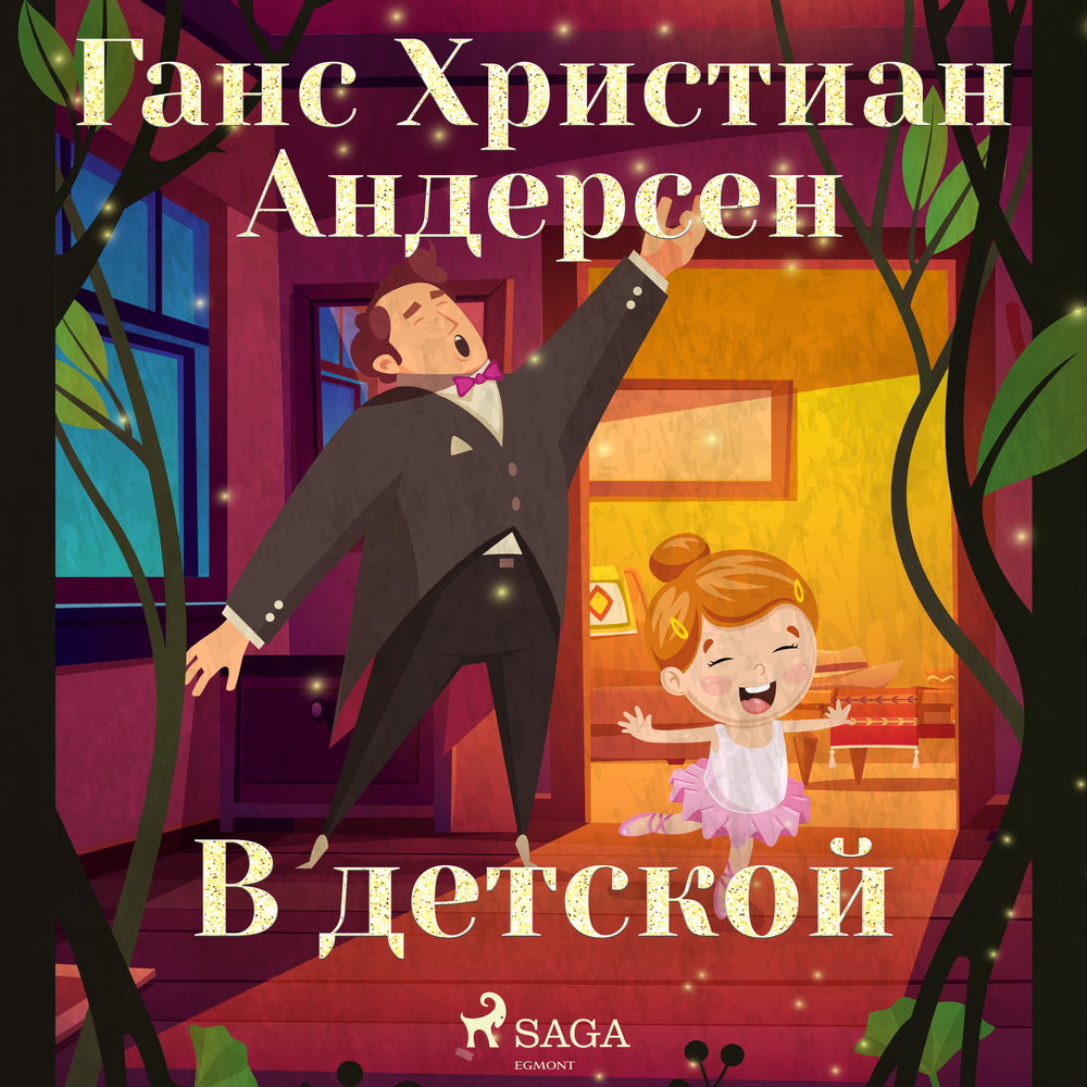 В детской