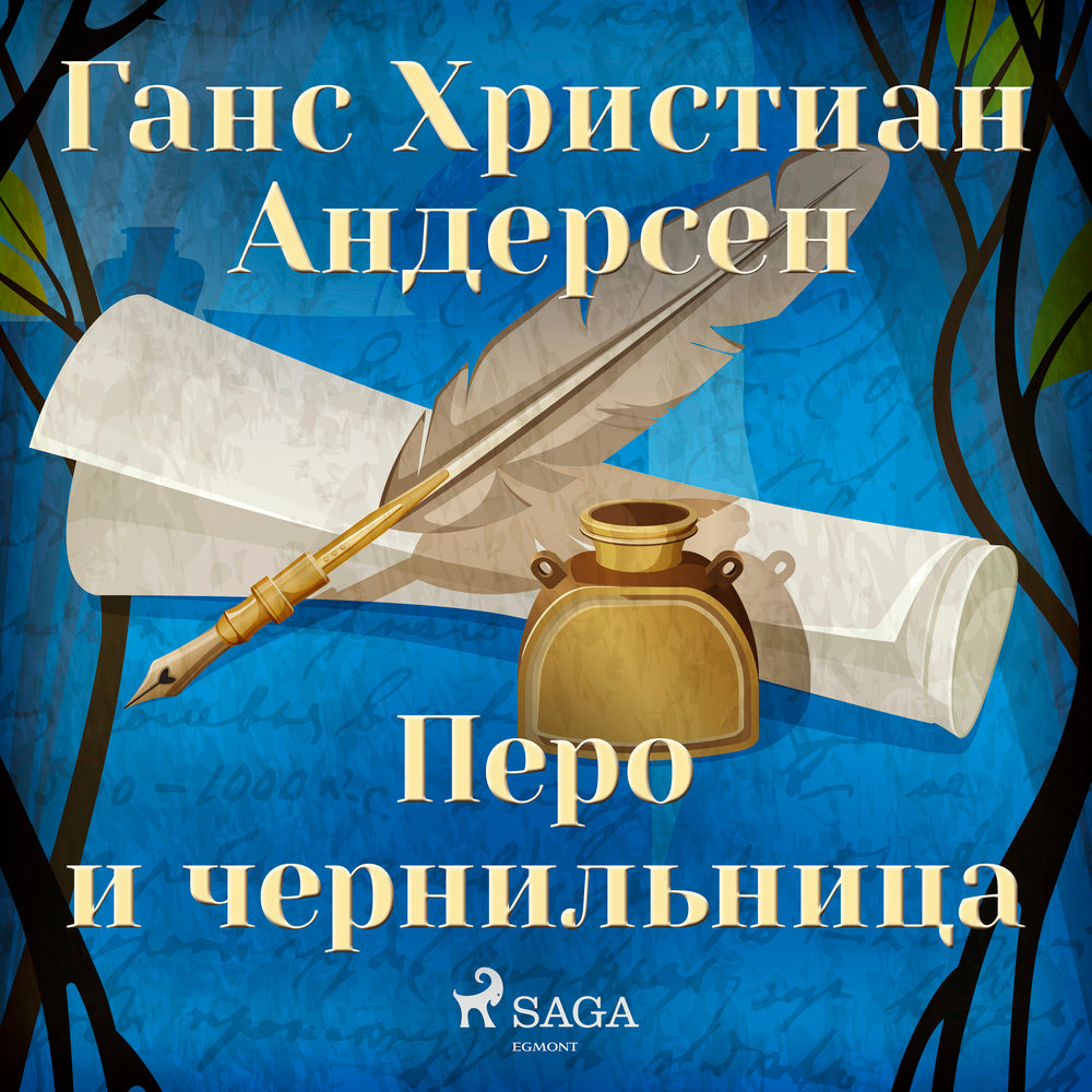 Перо и чернильница