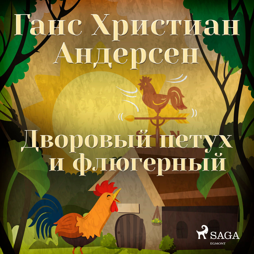 Дворовый петух и флюгерный