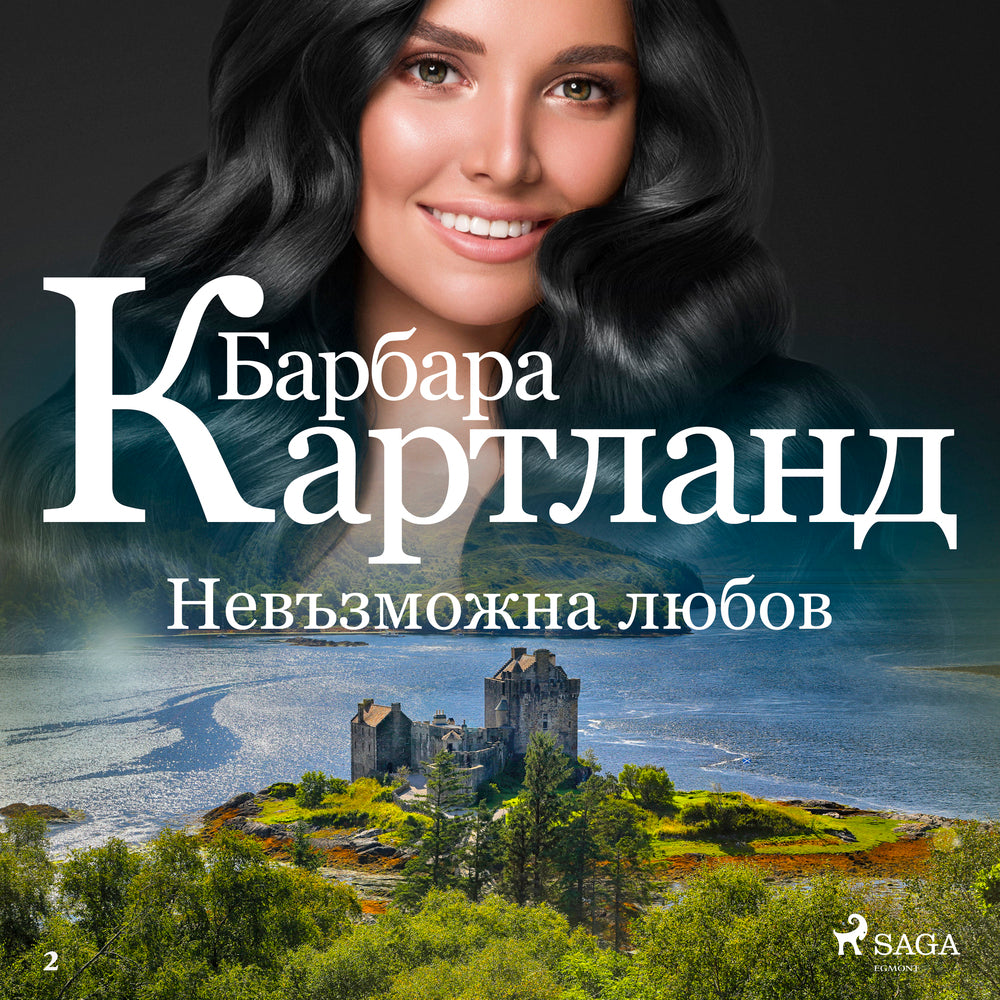 Невъзможна любов (Розовата колекция на Барбара Картланд 2)