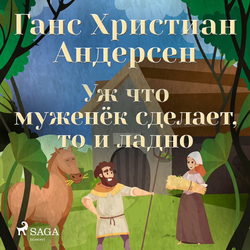 Уж что муженёк сделает, то и ладно