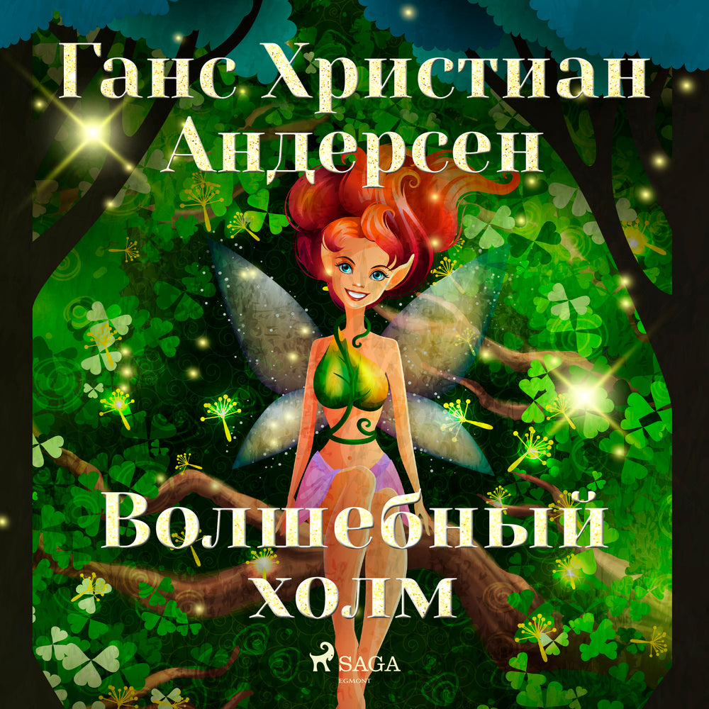Волшебный холм