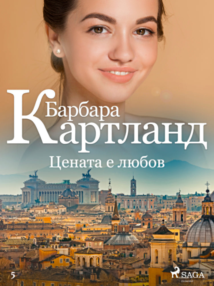 Цената е любов (Вечната колекция на Барбара Картланд 5)