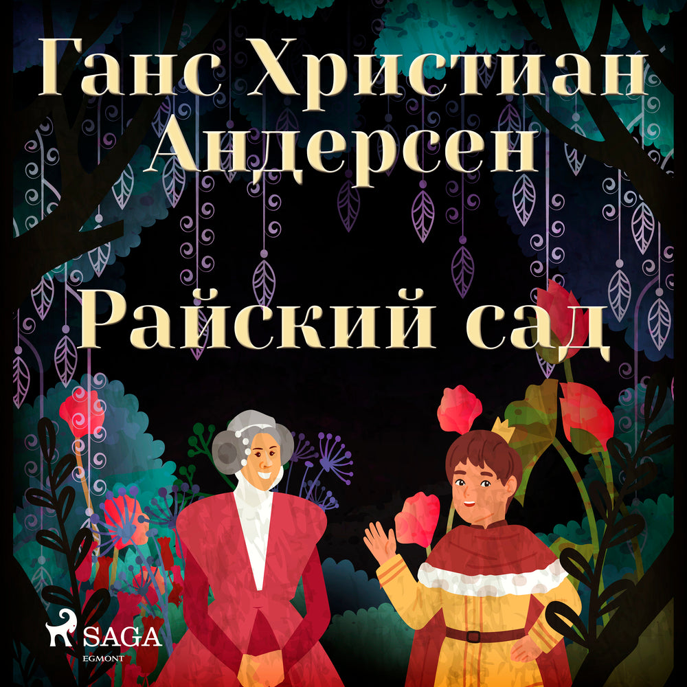 Райский сад