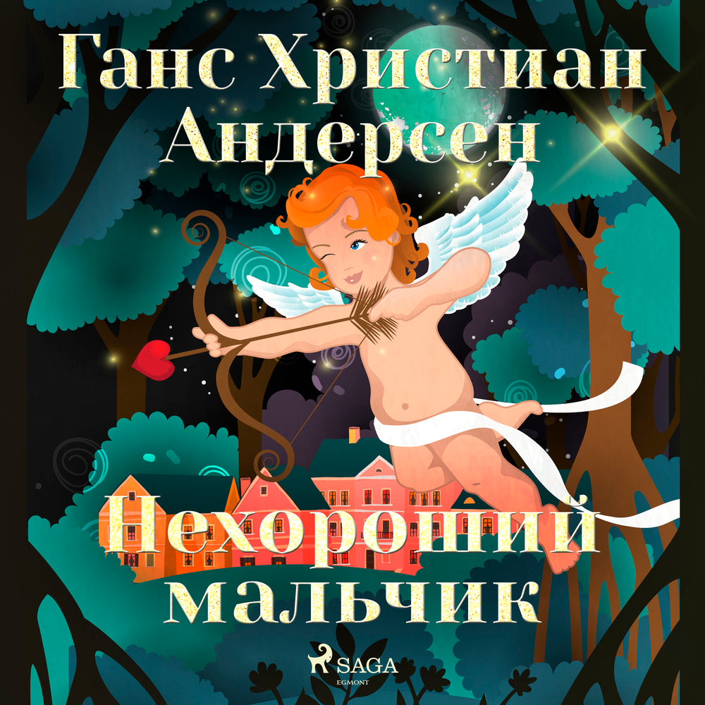 Нехороший мальчик