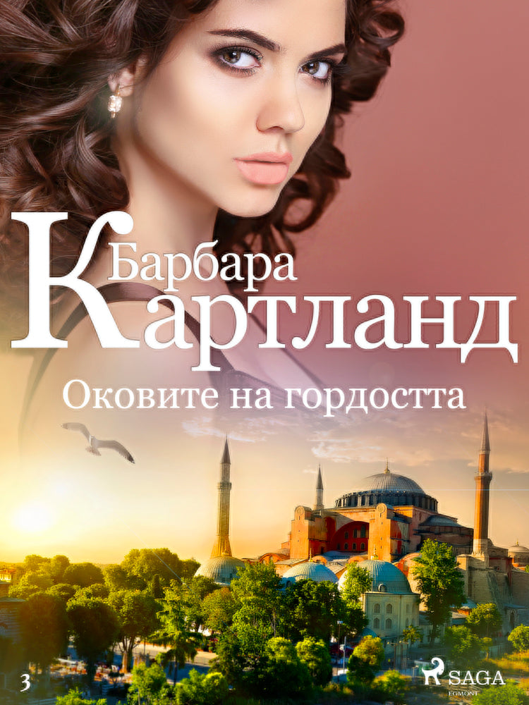 Оковите на гордостта (Вечната колекция на Барбара Картланд 3)