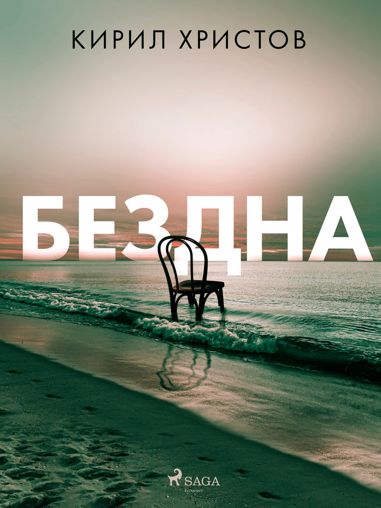Бездна
