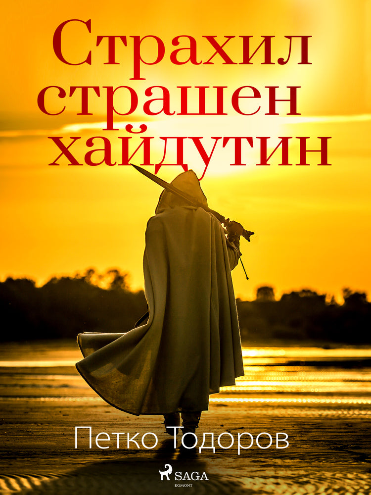 Страхил страшен хайдутин