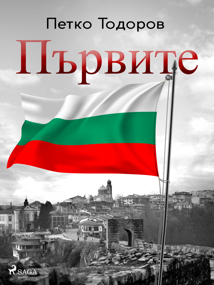 Първите