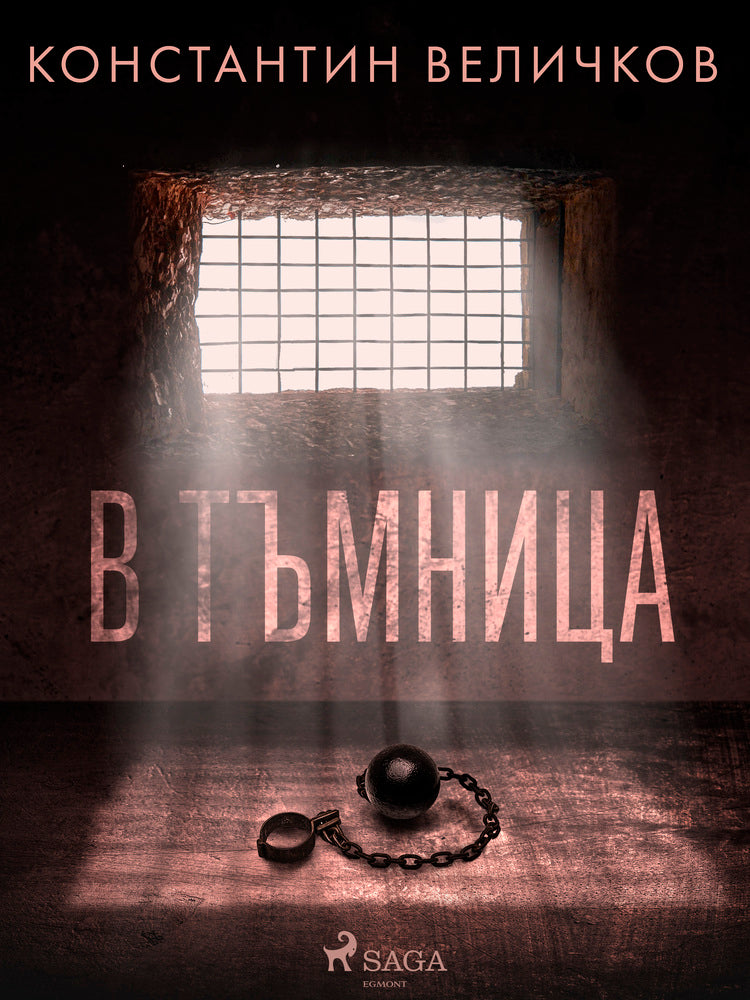 В тъмница