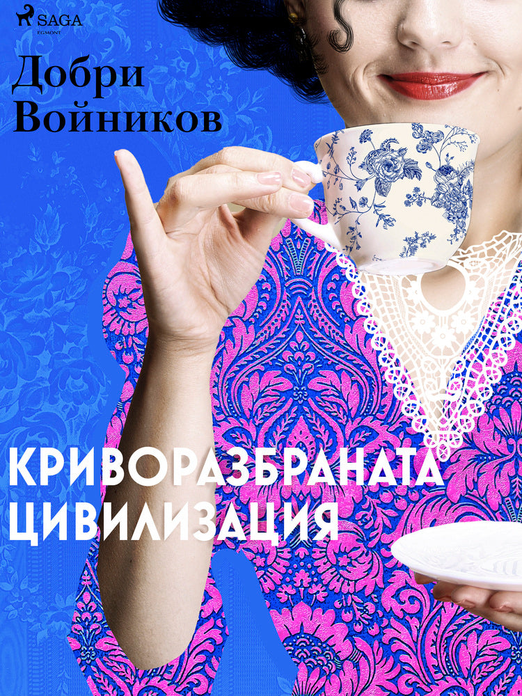 Криворазбраната цивилизация