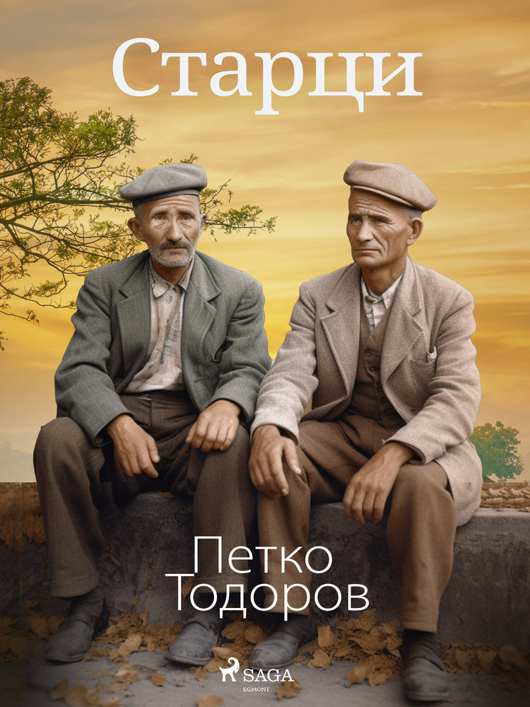Старци