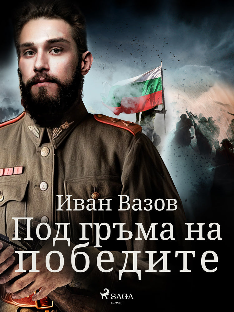 Под гръма на победите