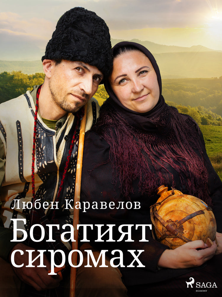 Богатият сиромах