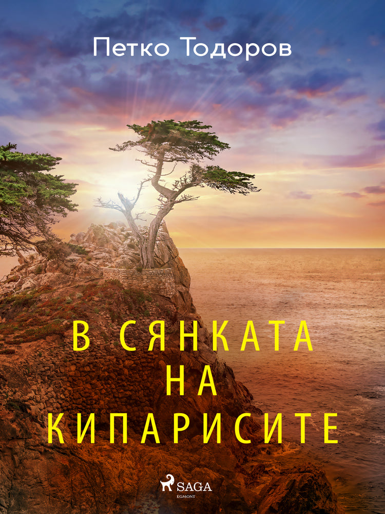 В сянката на кипарисите