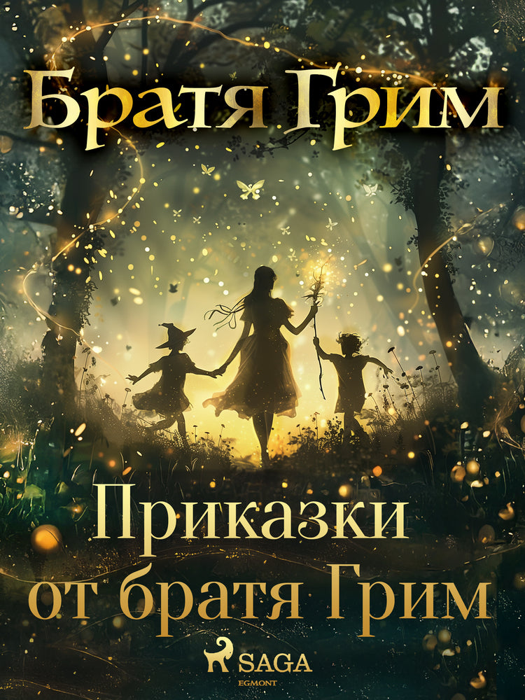 Приказки от братя Грим