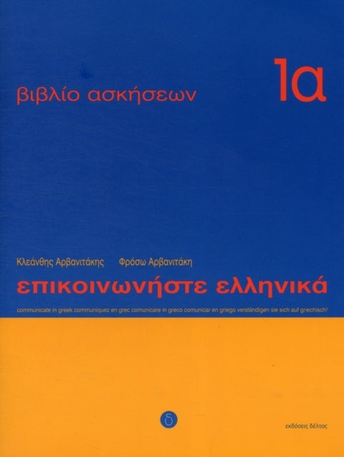 Communicate in Greek Workbook 1a