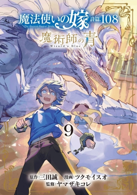 The Ancient Magus' Bride Wizard's Blue Vol. 9